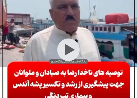 توصیه های ناخدا رضا به ملوانان به منظور پیشگیری از تب دنگی