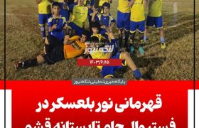قهرمانی تیم فوتبال نوجوانان نوربلعسکر در فیستیوال تابستانه قشم