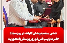 تجلیل از برگزیدگان مسابقات کاراته آسیایی