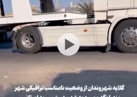 صدای مردم/گلایه شهروندان از وضعیت ترافیکی شهر و مسدود شدن دسترسی به اورژانس