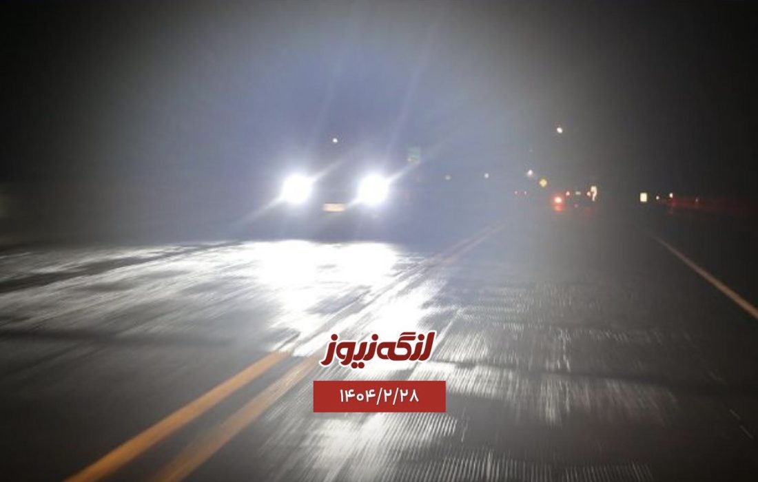 دید محدود، خطر بالا؛ زنون‌ها جاده بندرلنگه – پارسیان را ناامن کرده‌اند