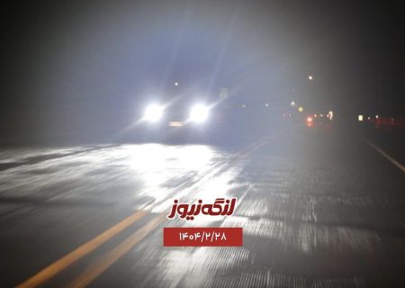 دید محدود، خطر بالا؛ زنون‌ها جاده بندرلنگه – پارسیان را ناامن کرده‌اند