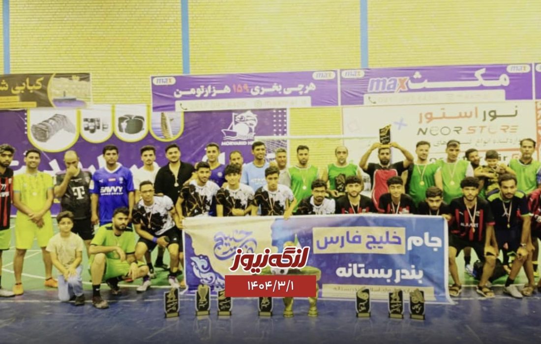یاد یاران و شهر آباد قهرمانان جام خلیج فارس در بندر بستانه شدند