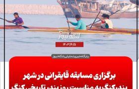 مسابقات قایقرانی به مناسبت روز کنگ