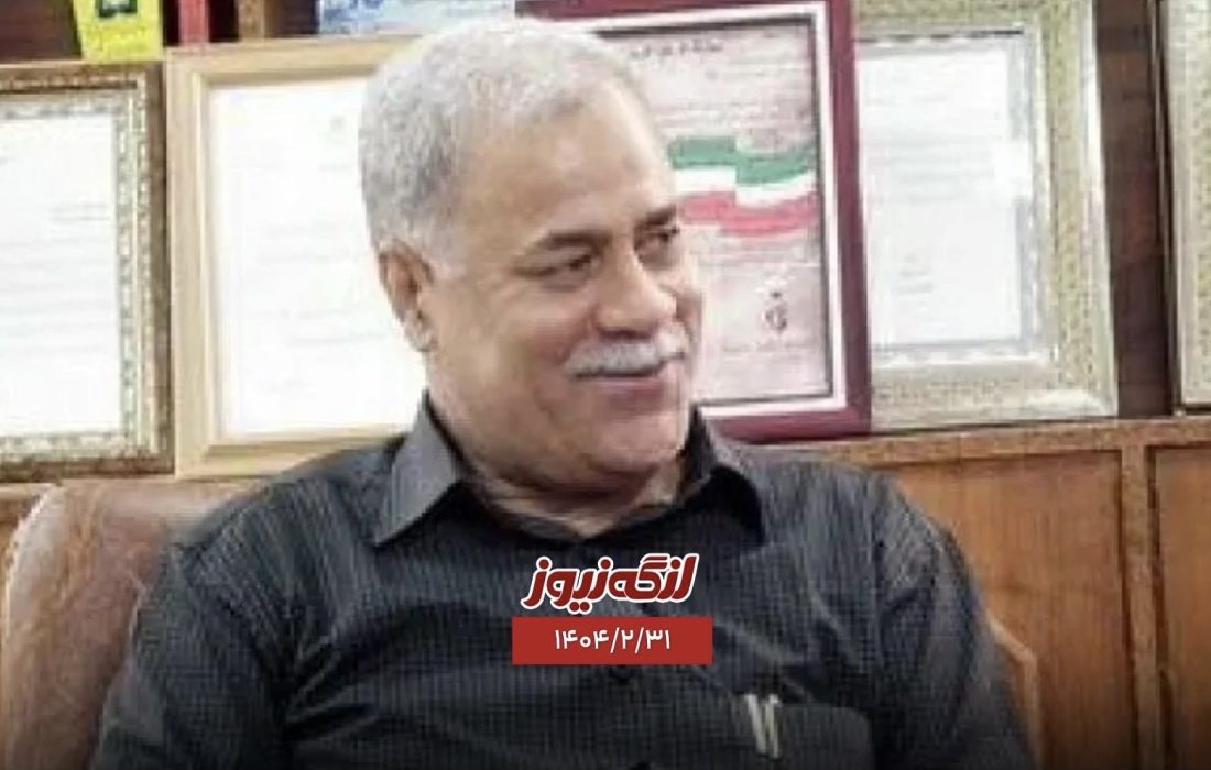 محمدرضا رضازاده، شهردار سابق بندرلنگه، دار فانی را وداع گفت