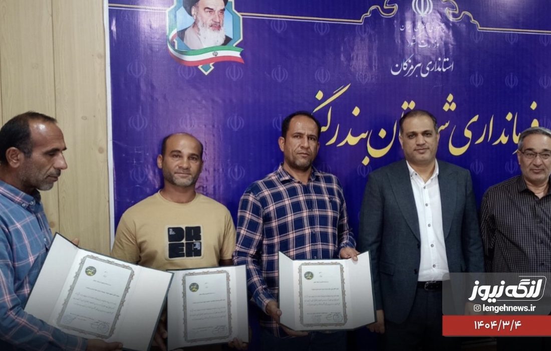 تقدیر فرماندار بندرلنگه از ناجیان حیات‌وحش در بندر گرزه