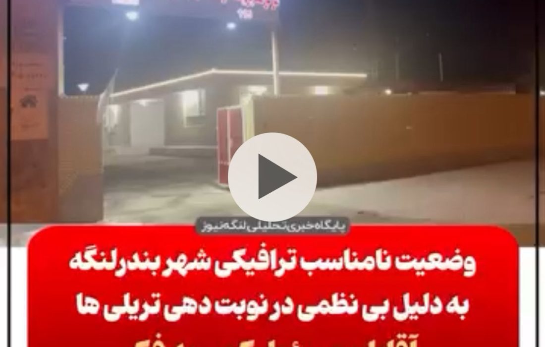 صدای مردم/بی نظمی در نوبت دهی تریلی ها و ترافیک بندرلنگه