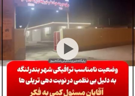 صدای مردم/بی نظمی در نوبت دهی تریلی ها و ترافیک بندرلنگه