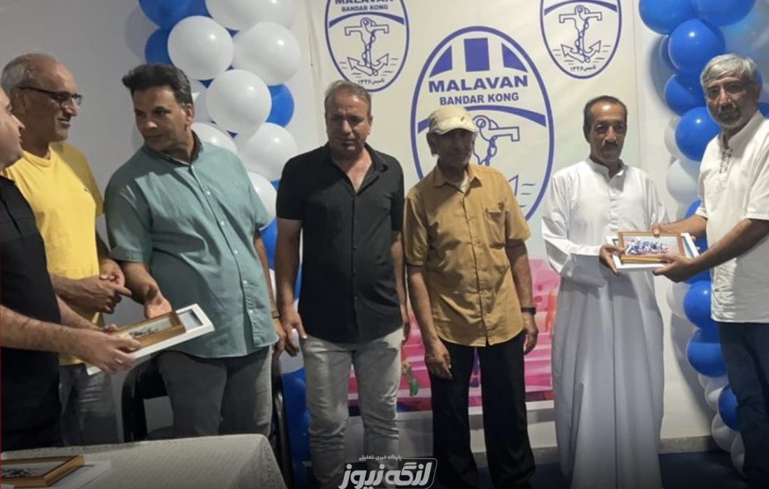 باشگاه ملوان بندرکنگ از پیشکسوتان و مربیان خود تجلیل کرد