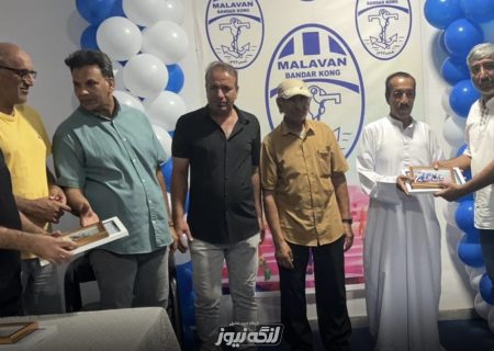 باشگاه ملوان بندرکنگ از پیشکسوتان و مربیان خود تجلیل کرد