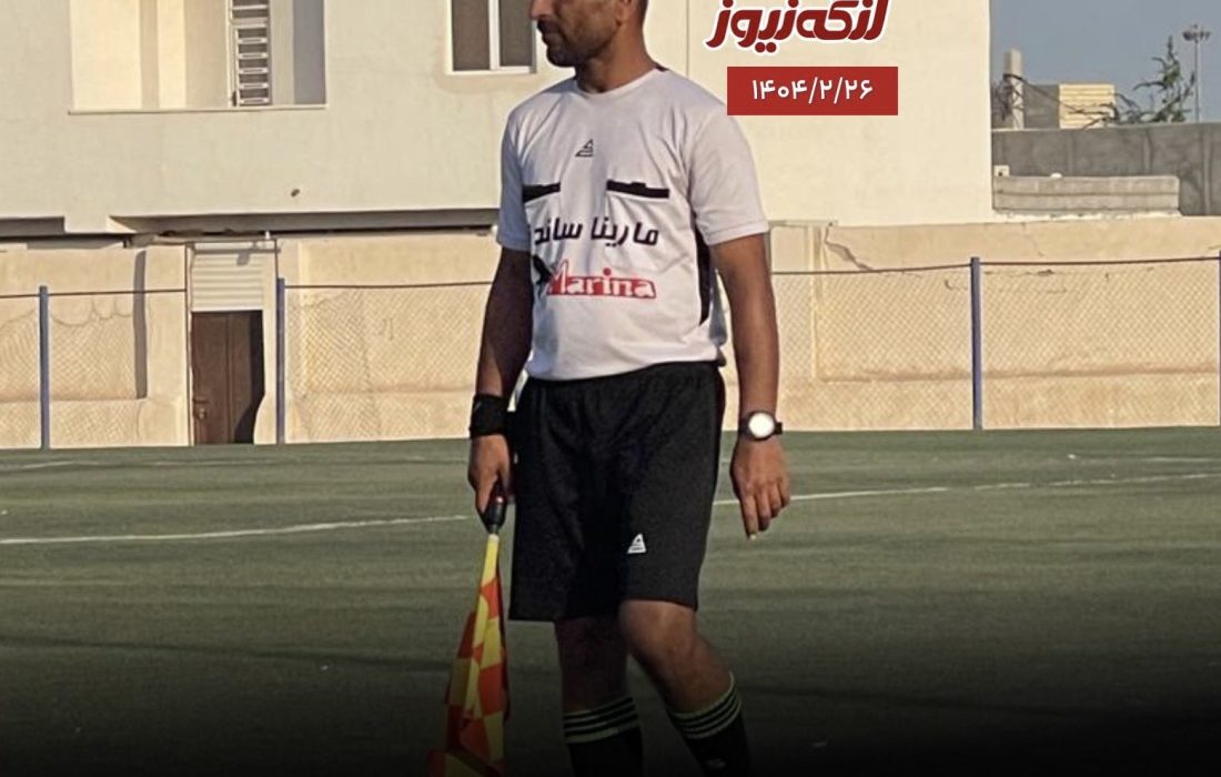 خبر درگذشت مادر کمک داور مسابقه فوتبال و همراهی شجاعانه ایشان تا پایان بازی