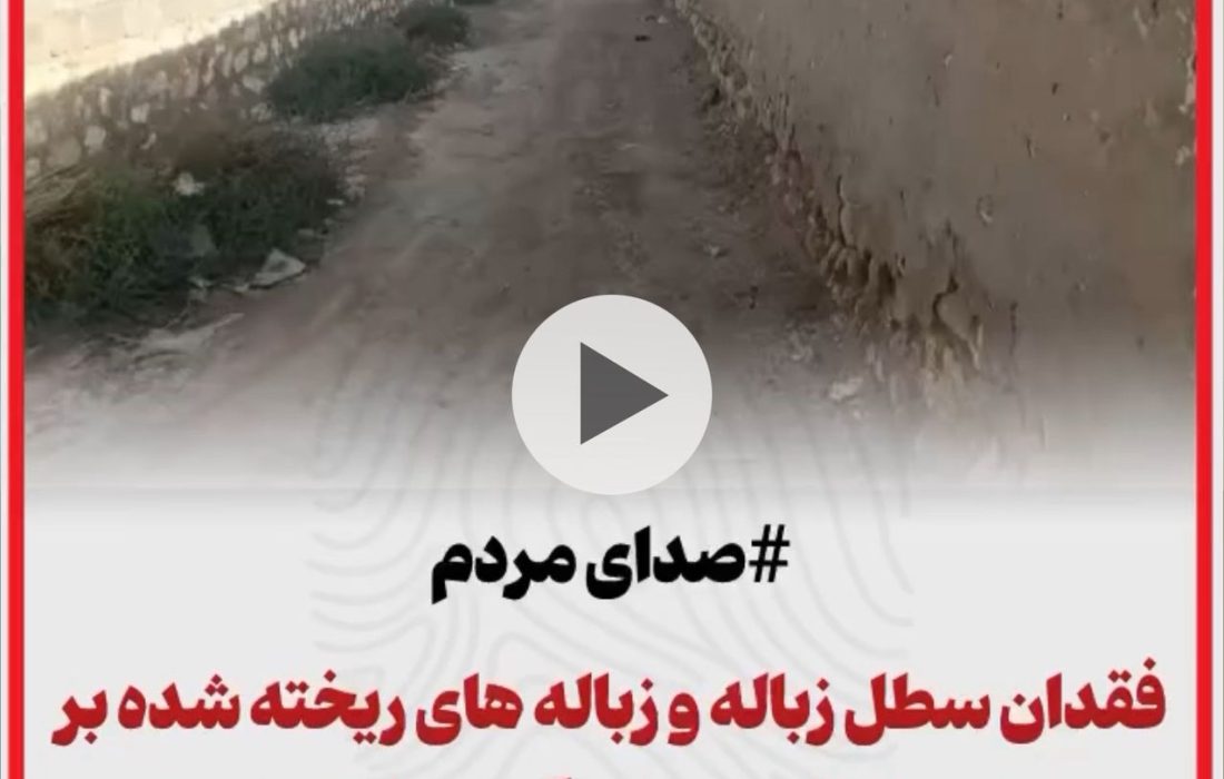 صدای مردم/فقدان سطل زباله در شرق گرزه در بخش شیبکوه