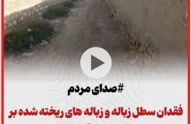 صدای مردم/فقدان سطل زباله در شرق گرزه در بخش شیبکوه