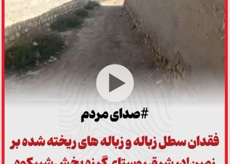 صدای مردم/فقدان سطل زباله در شرق گرزه در بخش شیبکوه
