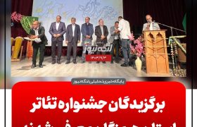 برگزیدگان جشنواره تئاتر هرمزگان مشخص شدند