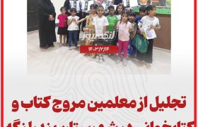 تجلیل از معلمین مروج کتاب و کتابخوانی در شهرستان بندرلنگه