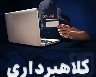 بازگشت ۱۷۴ میلیون تومان سرقت‌شده به مالباخته با تلاش پلیس فتا بندرلنگه