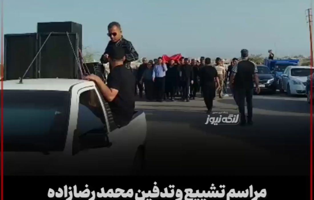 مراسم تشییع و تدفین محمد رضازاده، شهردار اسبق بندرلنگه