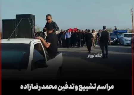 مراسم تشییع و تدفین محمد رضازاده، شهردار اسبق بندرلنگه