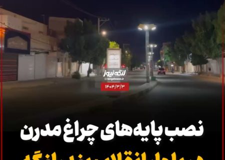 نصب پایه‌های چراغ مدرن در بلوار انقلاب