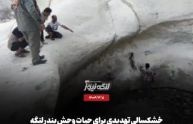 خشکسالی تهدیدی برای حیات وحش بندر لنگه
