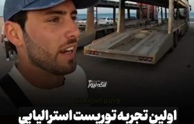 وقتی توریست استرالیایی برای اولین‌بار به پیست موتورسواری بندرکنگ می‌آید