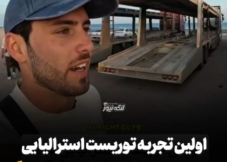 وقتی توریست استرالیایی برای اولین‌بار به پیست موتورسواری بندرکنگ می‌آید