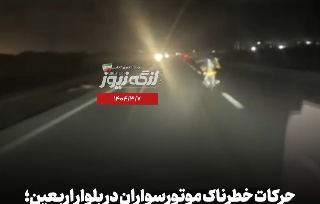 حرکات خطرناک موتورسواران در بلوار اربعین؛ خوابیدن روی موتور با سرعت بالا