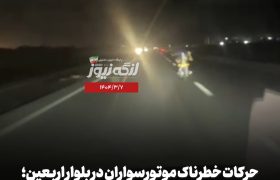 حرکات خطرناک موتورسواران در بلوار اربعین؛ خوابیدن روی موتور با سرعت بالا