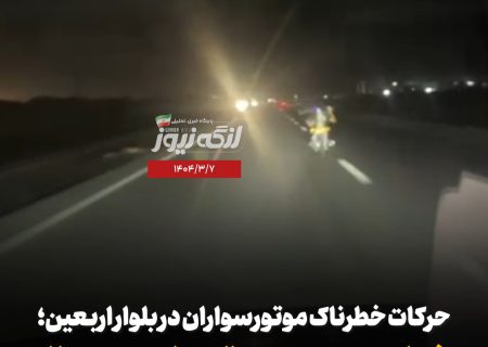حرکات خطرناک موتورسواران در بلوار اربعین؛ خوابیدن روی موتور با سرعت بالا