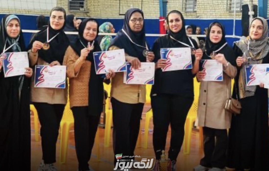 تیم والیبال بانوان فرهنگی بندرلنگه سوم استان هرمزگان شد