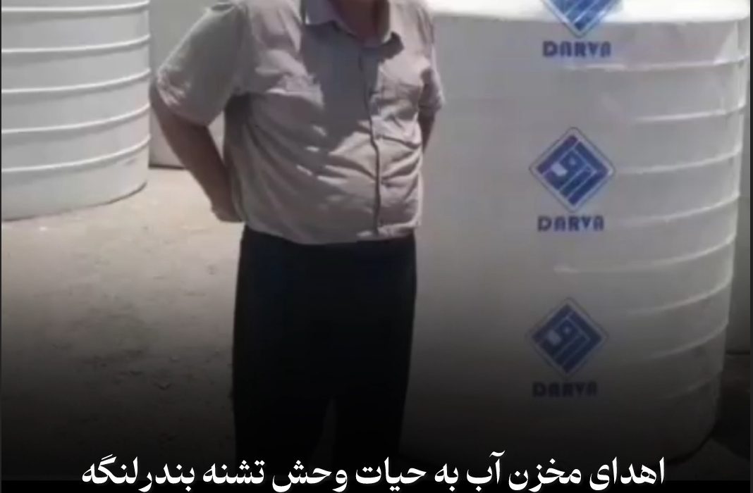 کمک یک خیر نیکاندیش به حیات وحش تشنه بندرلنگه؛ اهدای مخزن آب برای آبرسانی