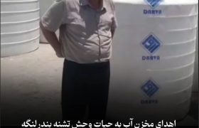 کمک یک خیر نیک‌اندیش به حیات وحش تشنه بندرلنگه؛ اهدای مخزن آب برای آبرسانی