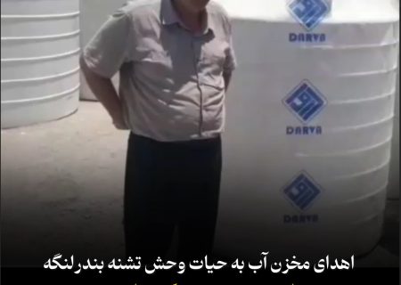 کمک یک خیر نیک‌اندیش به حیات وحش تشنه بندرلنگه؛ اهدای مخزن آب برای آبرسانی