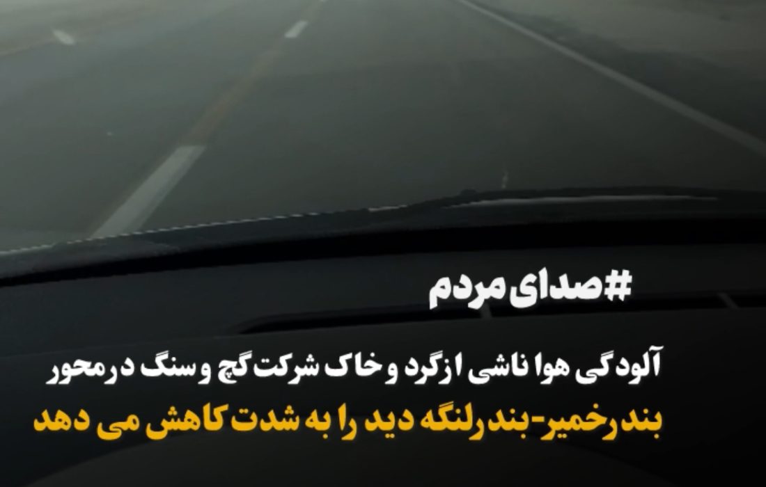 آلودگی هوا ناشی از گرد و خاک شرکت گچ و سنگ در محور بندرخمیر-بندرلنگه دید را به شدت کاهش می دهد