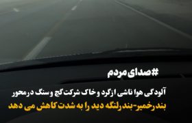 آلودگی هوا ناشی از گرد و خاک شرکت گچ و سنگ در محور بندرخمیر-بندرلنگه دید را به شدت کاهش می دهد