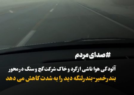 آلودگی هوا ناشی از گرد و خاک شرکت گچ و سنگ در محور بندرخمیر-بندرلنگه دید را به شدت کاهش می دهد
