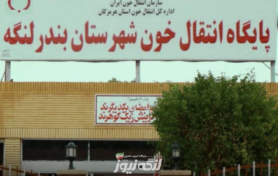 فراخوان اهدای خون در هرمزگان