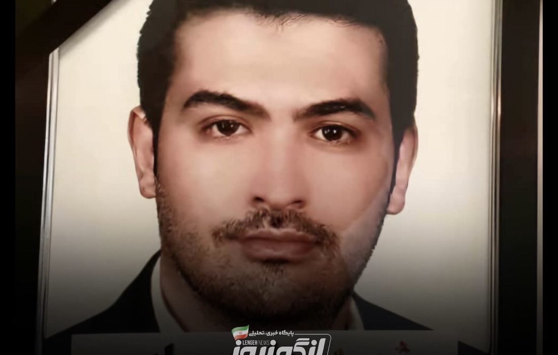 شهادت حامد صابر از پرسنل اداره بنادر هرمزگان و خانواده‌اش در حمله رژیم صیهونیستی به آستانه اشرفیه