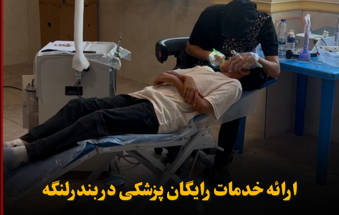 خدمات رایگان گروه جهادی پزشکی در بندرلنگه؛