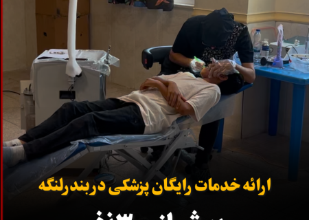 خدمات رایگان گروه جهادی پزشکی در بندرلنگه؛