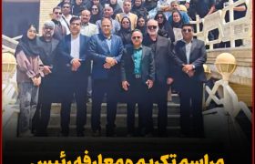 مراسم تکریم و معارفه رئیس هیأت کاراته شهرستان بندرلنگه برگزار شد.