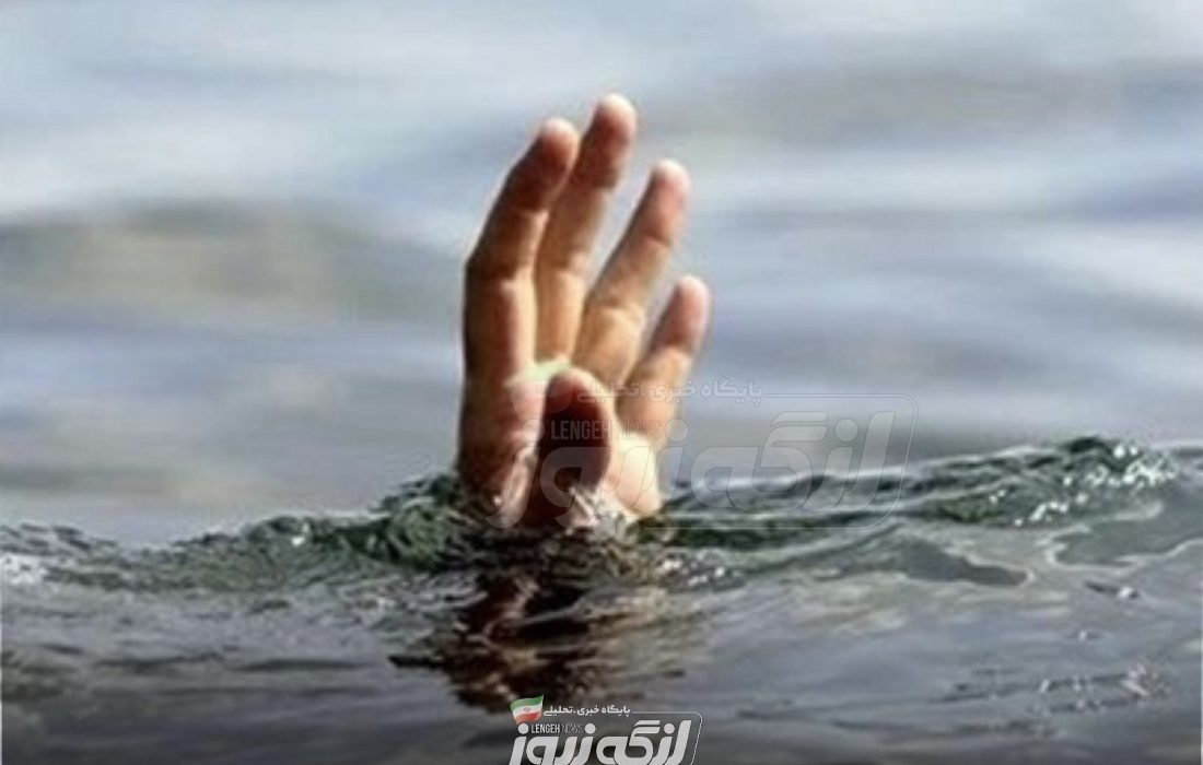 تابستان و زنگ خطر غرق‌شدگی؛ مراقب کودکان خود باشیم