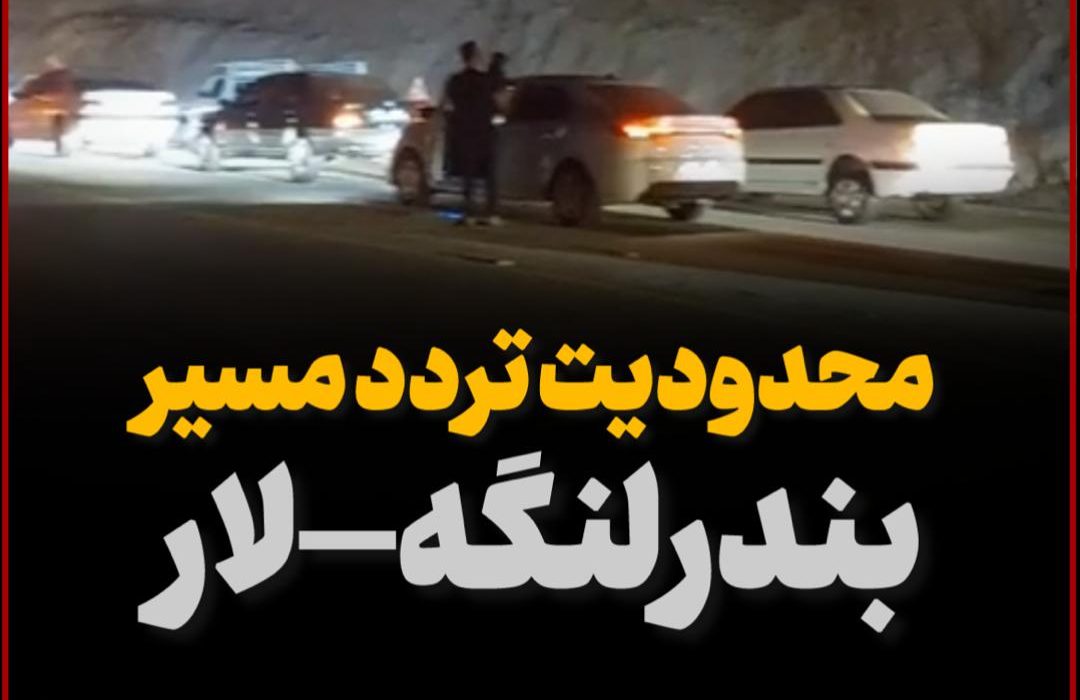 محدودیت تردد مسیر بندرلنگه به سمت لار و شیراز در محدوده کیلومتر ۸ محور بستک &#۸۲۱۱; لار از ۲۶ تیر تا ۲۰ شهریور