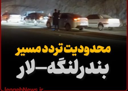 محدودیت تردد مسیر بندرلنگه به سمت لار و شیراز در محدوده کیلومتر ۸ محور بستک &#۸۲۱۱; لار از ۲۶ تیر تا ۲۰ شهریور