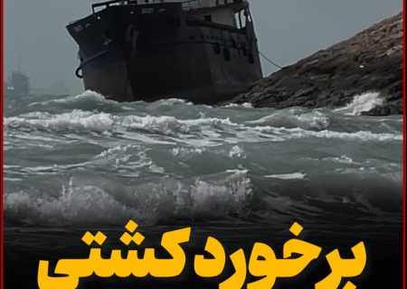 برخورد کشتی با موج‌شکن بندرلنگه به‌دلیل باد شدید