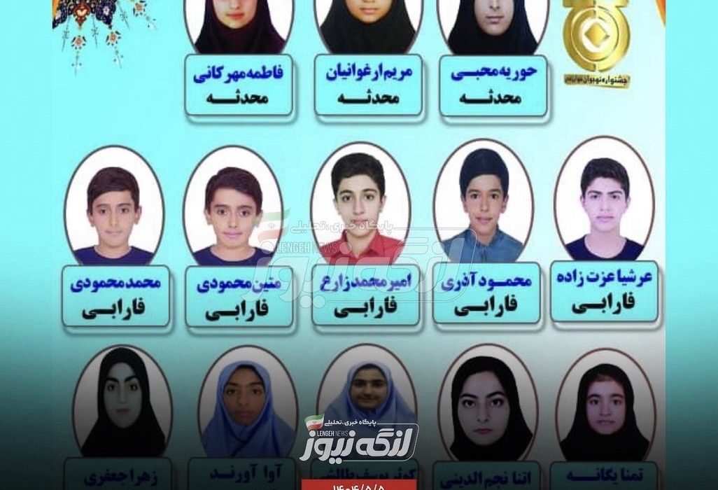افتخارآفرینی دانش‌آموزان متوسطه اول بندرلنگه در جشنواره نوجوان خوارزمی