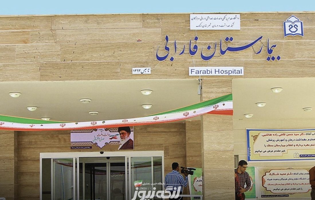 آغاز به‌کار مرکز خیریه شیمی‌درمانی در بیمارستان فارابی بستک با حضور متخصص سرطان‌شناسی