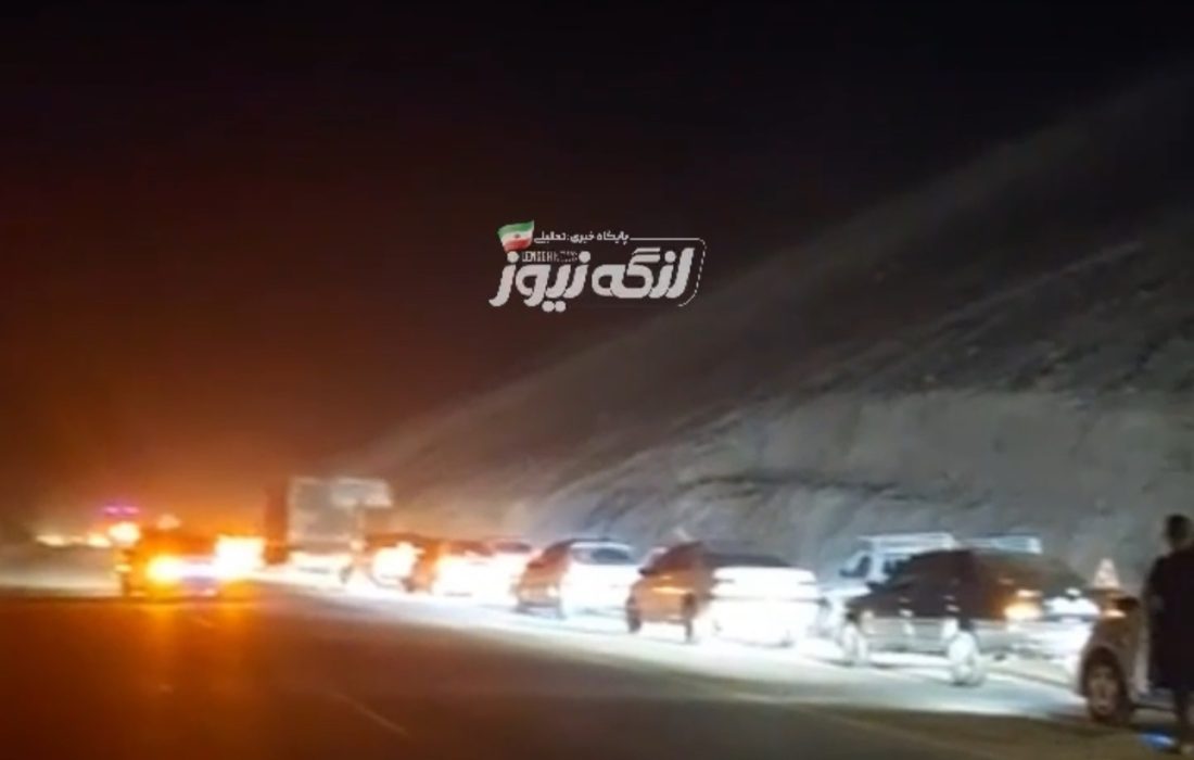 محدودیت تردد مسیر بندرلنگه به سمت لار و شیراز در محدوده کیلومتر ۸ محور بستک – لار از ۲۶ تیر تا ۲۰ شهریور