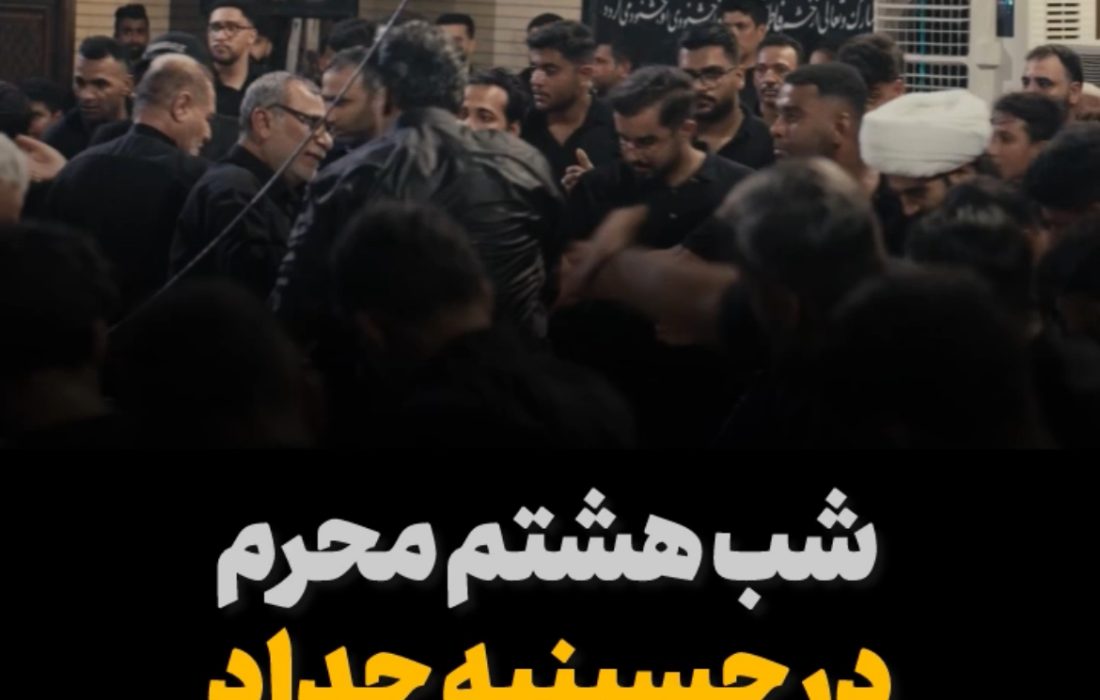 شب هشتم محرم در حسینیه حداد